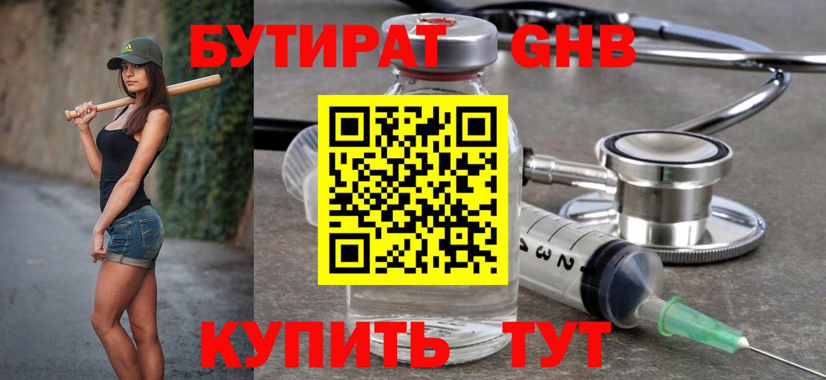 БУТИРАТ вода  Вход с VPN  Мариинск 