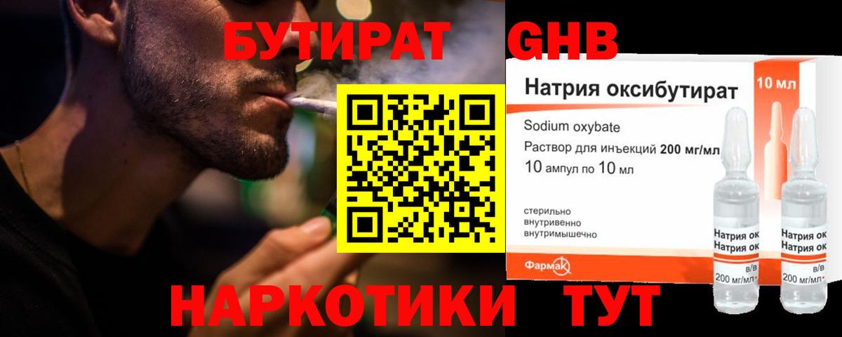Бутират GHB Мариинск