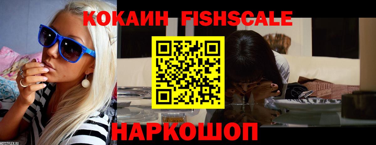 COCAIN FishScale Мариинск