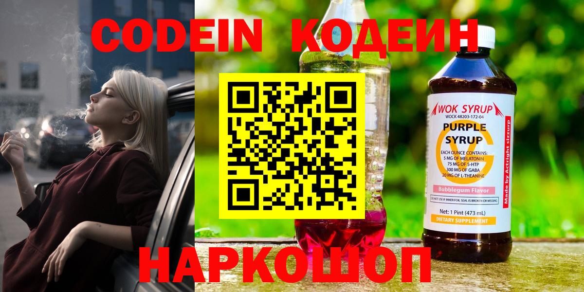 Codein Purple Drank  Codein Purple Drank  Вход с VPN  Мариинск 